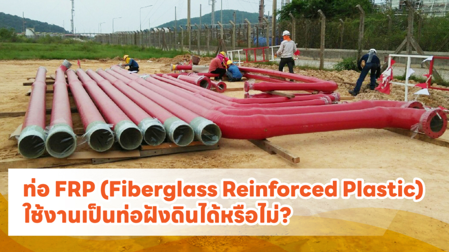 cover ท่อ FRP (Fiberglass Reinforced Plastic) ใช้งานเป็นท่อฝังดินได้หรือไม่