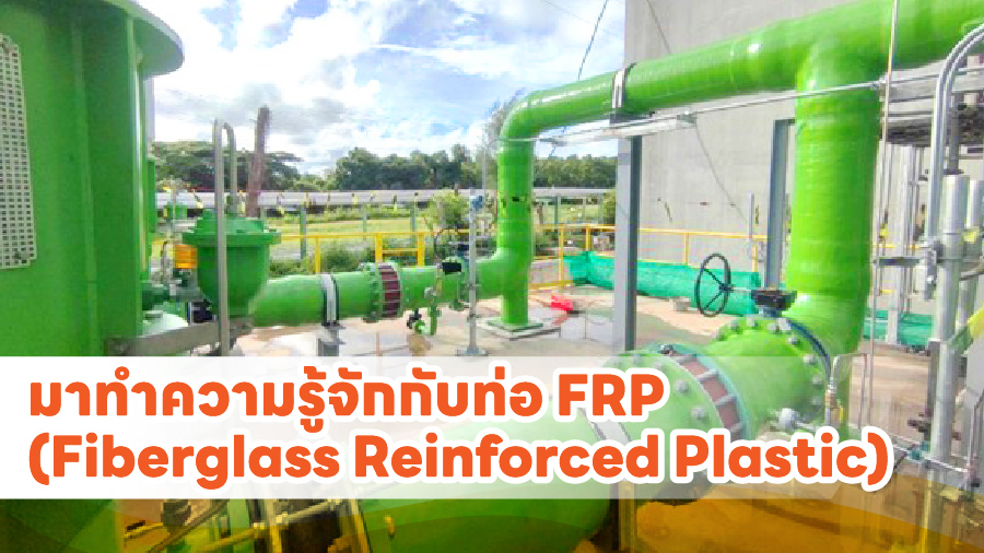 cover มาทำความรู้จักกับท่อ FRP (Fiberglass Reinforced Plastic)