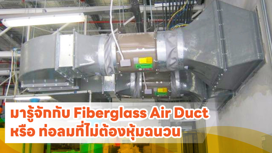 cover มารู้จักกับ Fiberglass Air Duct