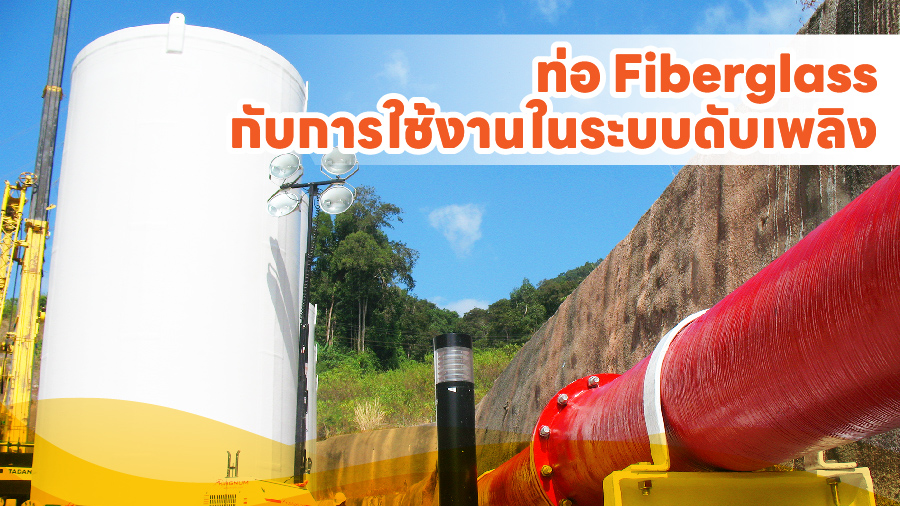 cover ท่อ Fiberglass กับการใช้งานในระบบดับเพลิง