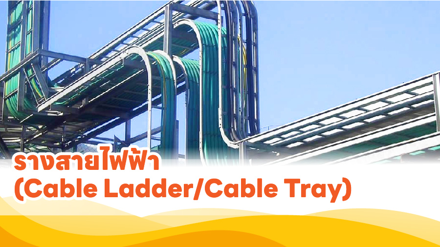 cover รางสายไฟฟ้า (Cable LadderCable Tray) 5-27-2024