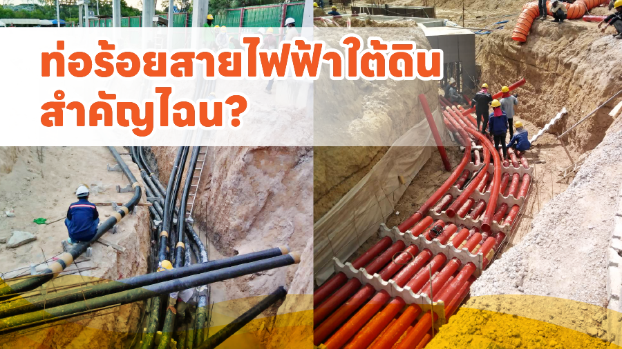 cover ท่อร้อยสายไฟฟ้าใต้ดิน…สำคัญไฉน